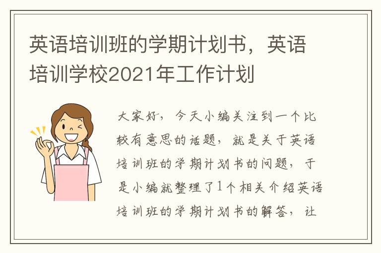 英语培训班的学期计划书，英语培训学校2021年工作计划