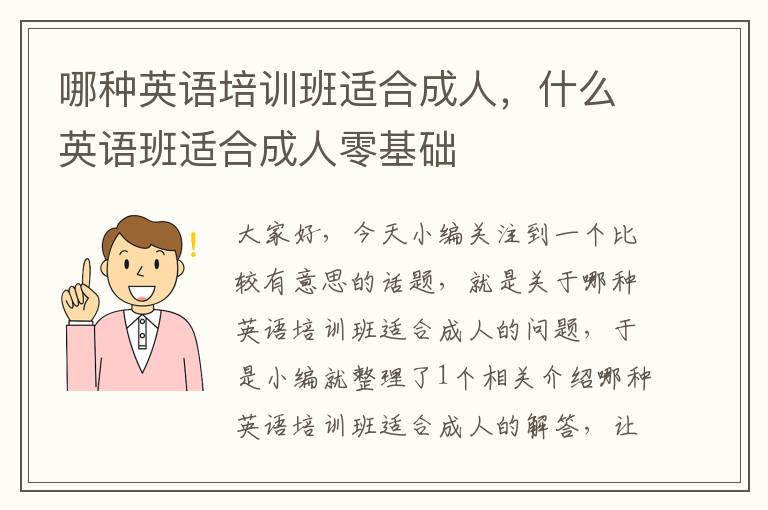 哪种英语培训班适合成人，什么英语班适合成人零基础