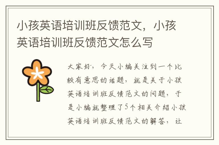 小孩英语培训班反馈范文，小孩英语培训班反馈范文怎么写