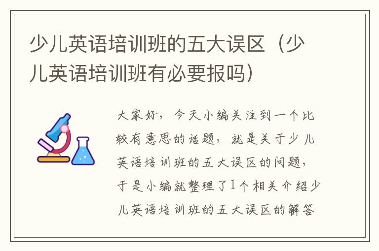 少儿英语培训班的五大误区(少儿英语培训班有必要报吗)