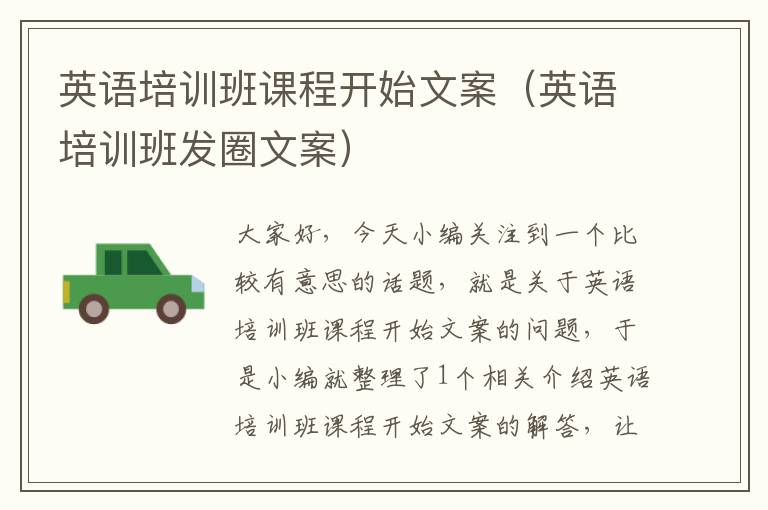 英语培训班课程开始文案（英语培训班发圈文案）