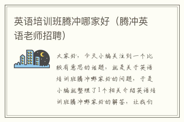 英语培训班腾冲哪家好（腾冲英语老师招聘）