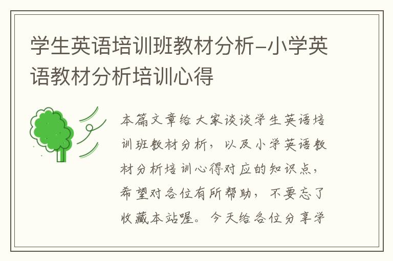 学生英语培训班教材分析-小学英语教材分析培训心得