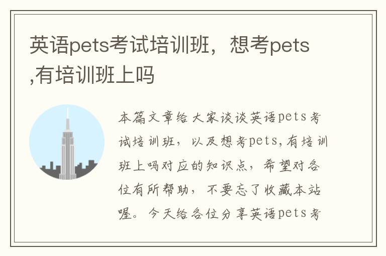 英语pets考试培训班,想考pets,有培训班上吗