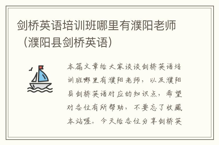 剑桥英语培训班哪里有濮阳老师（濮阳县剑桥英语）