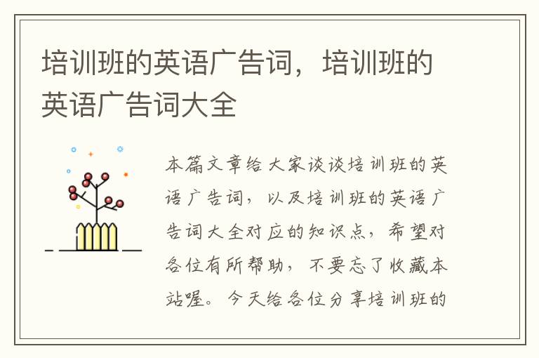 培训班的英语广告词，培训班的英语广告词大全
