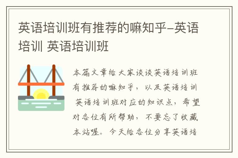 英语培训班有推荐的嘛知乎-英语培训 英语培训班