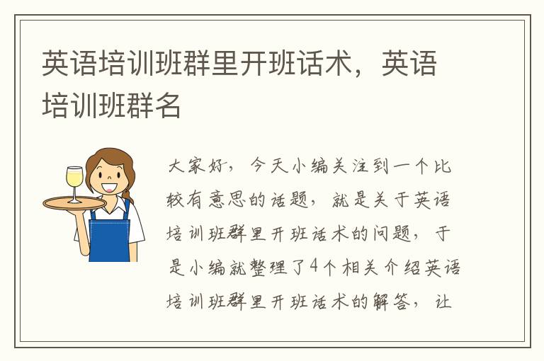 英语培训班群里开班话术,英语培训班群名