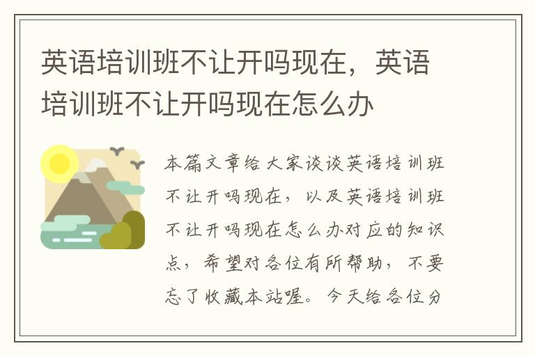 英语培训班不让开吗现在，英语培训班不让开吗现在怎么办