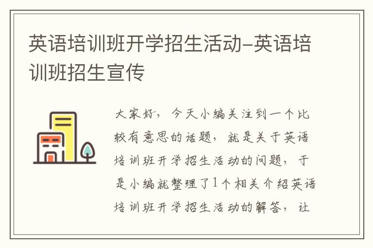 英语培训班开学招生活动-英语培训班招生宣传