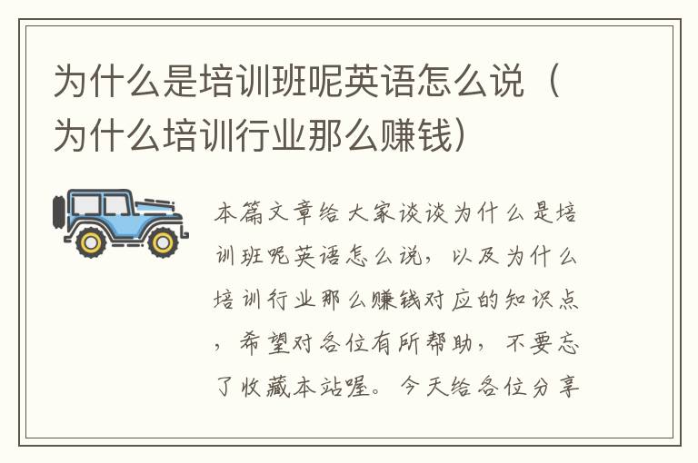 为什么是培训班呢英语怎么说(为什么培训行业那么赚钱)
