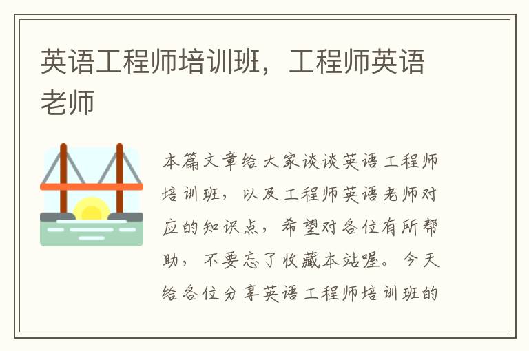英语工程师培训班，工程师英语老师