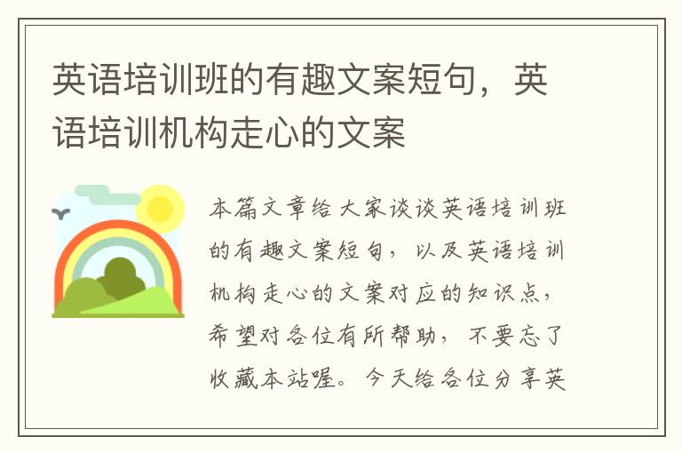 英语培训班的有趣文案短句，英语培训机构走心的文案