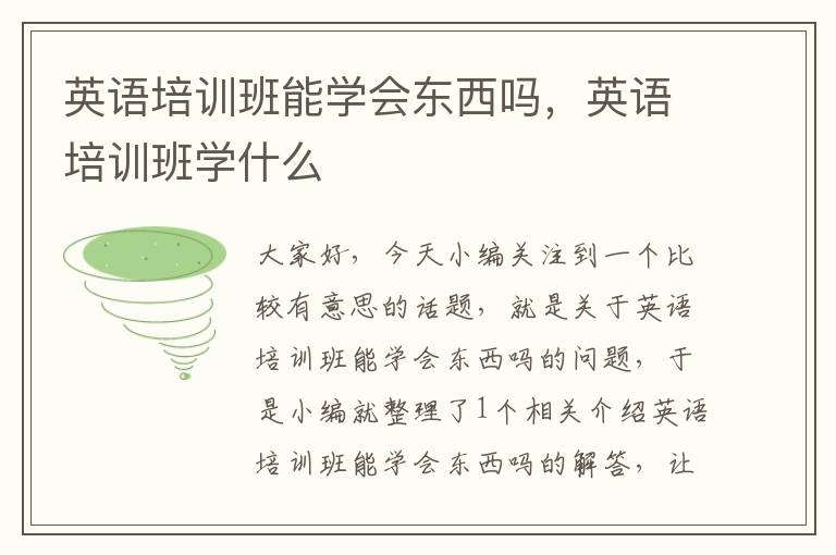 英语培训班能学会东西吗，英语培训班学什么