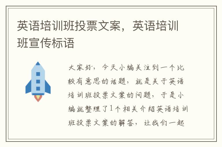 英语培训班投票文案,英语培训班宣传标语
