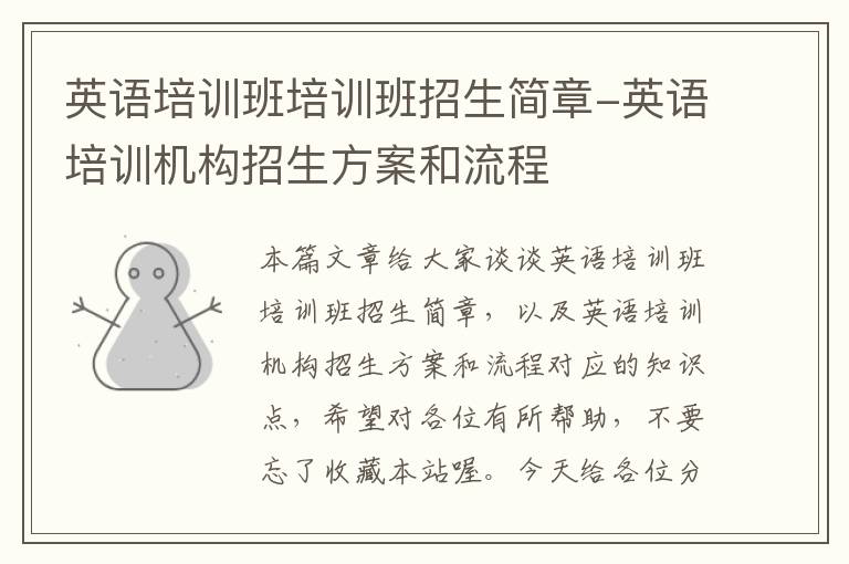 英语培训班培训班招生简章-英语培训机构招生方案和流程