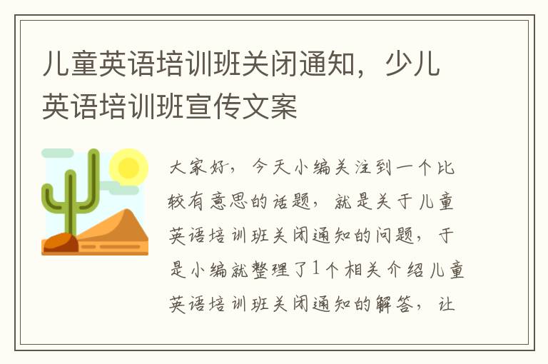 儿童英语培训班关闭通知，少儿英语培训班宣传文案