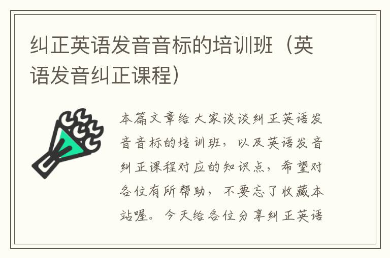 纠正英语发音音标的培训班（英语发音纠正课程）