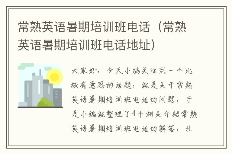 常熟英语暑期培训班电话（常熟英语暑期培训班电话地址）