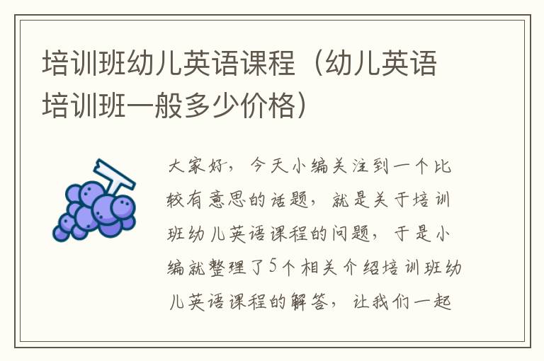 培训班幼儿英语课程（幼儿英语培训班一般多少价格）