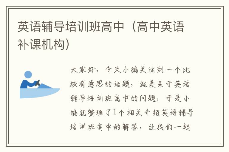 英语辅导培训班高中（高中英语补课机构）