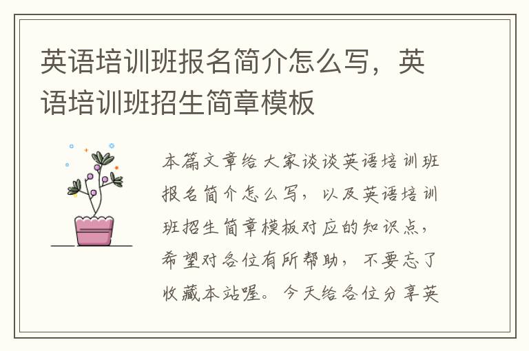 英语培训班报名简介怎么写,英语培训班招生简章模板