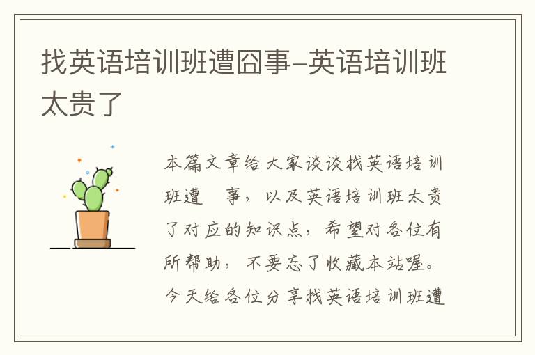 找英语培训班遭囧事-英语培训班太贵了
