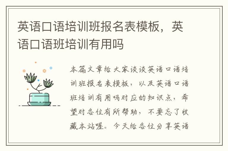英语口语培训班报名表模板,英语口语班培训有用吗