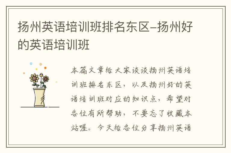 扬州英语培训班排名东区-扬州好的英语培训班