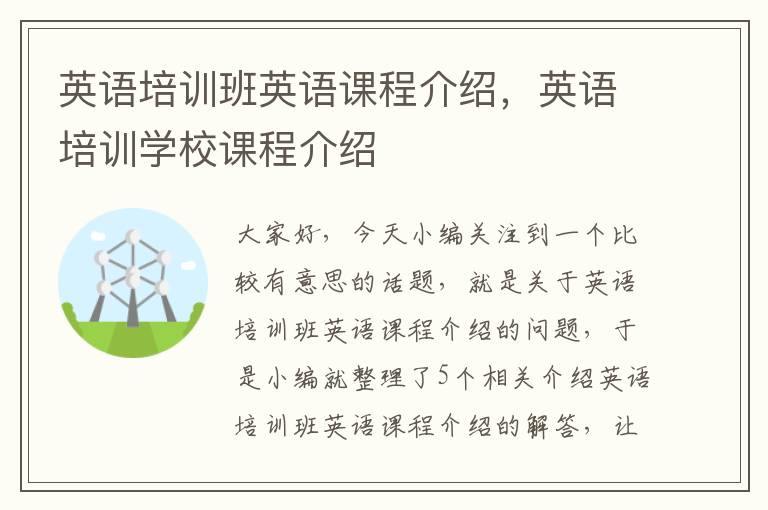 英语培训班英语课程介绍，英语培训学校课程介绍