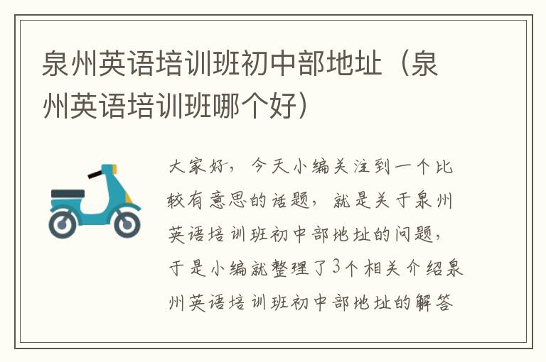 泉州英语培训班初中部地址（泉州英语培训班哪个好）