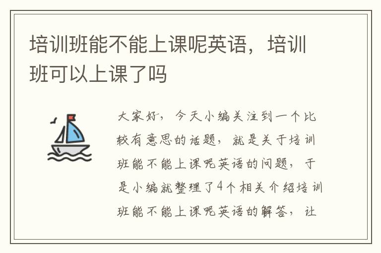培训班能不能上课呢英语,培训班可以上课了吗