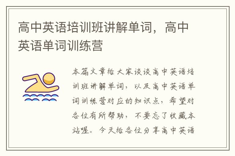 高中英语培训班讲解单词，高中英语单词训练营