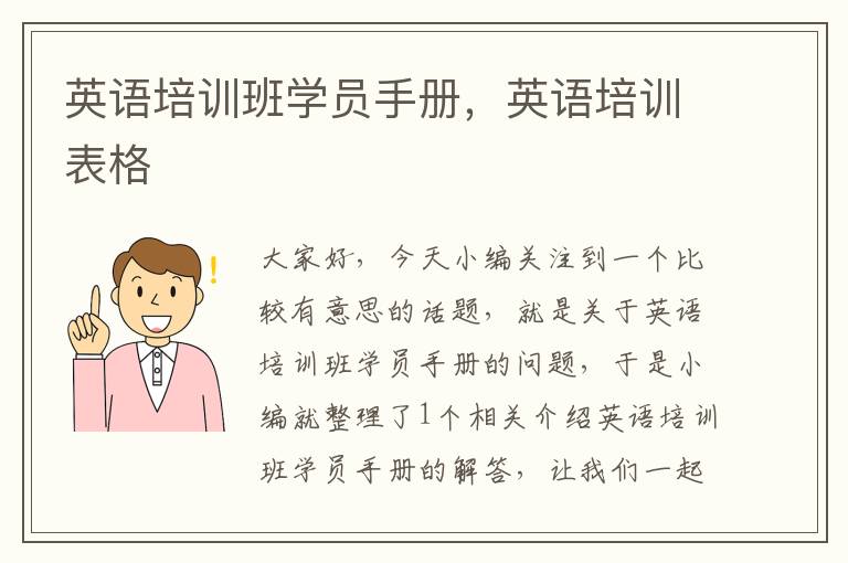 英语培训班学员手册,英语培训表格