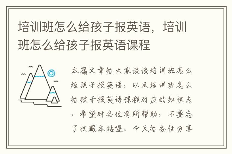 培训班怎么给孩子报英语,培训班怎么给孩子报英语课程
