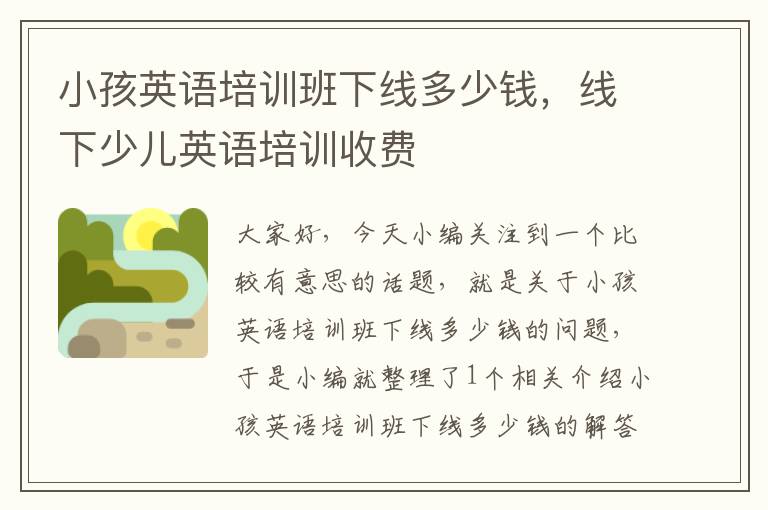 小孩英语培训班下线多少钱，线下少儿英语培训收费