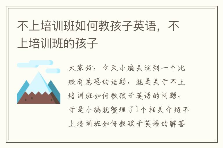 不上培训班如何教孩子英语，不上培训班的孩子