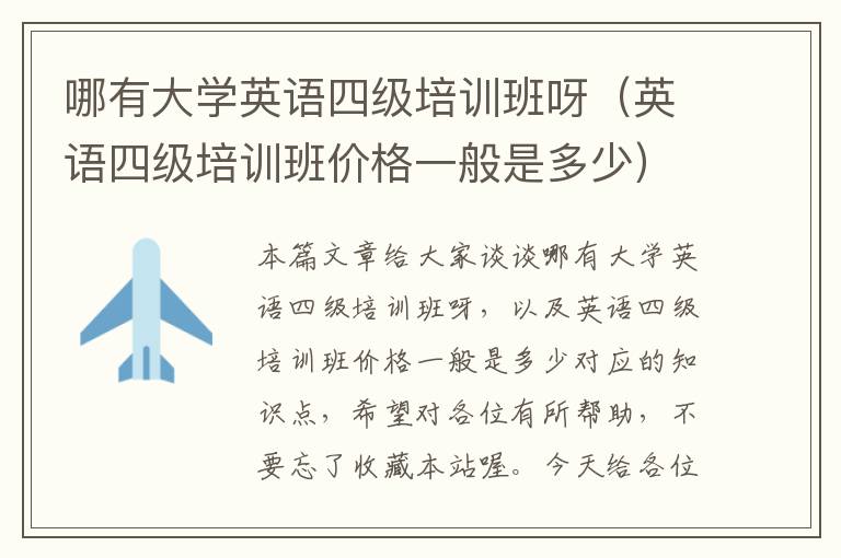 哪有大学英语四级培训班呀（英语四级培训班价格一般是多少）