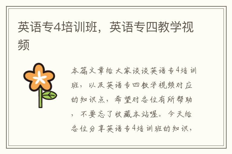 英语专4培训班，英语专四教学视频