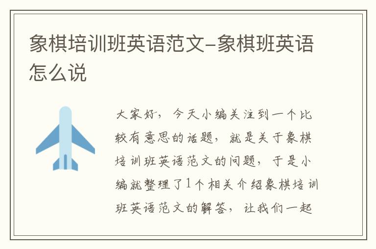 象棋培训班英语范文-象棋班英语怎么说