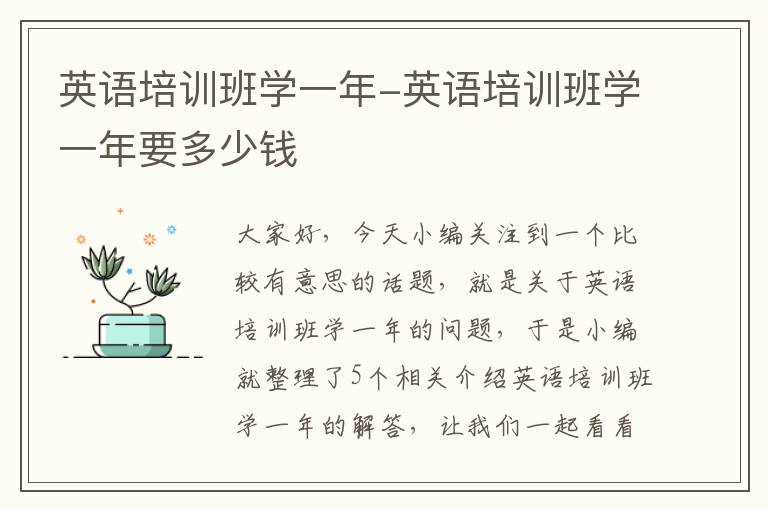 英语培训班学一年-英语培训班学一年要多少钱
