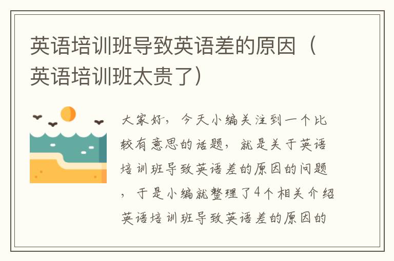 英语培训班导致英语差的原因(英语培训班太贵了)