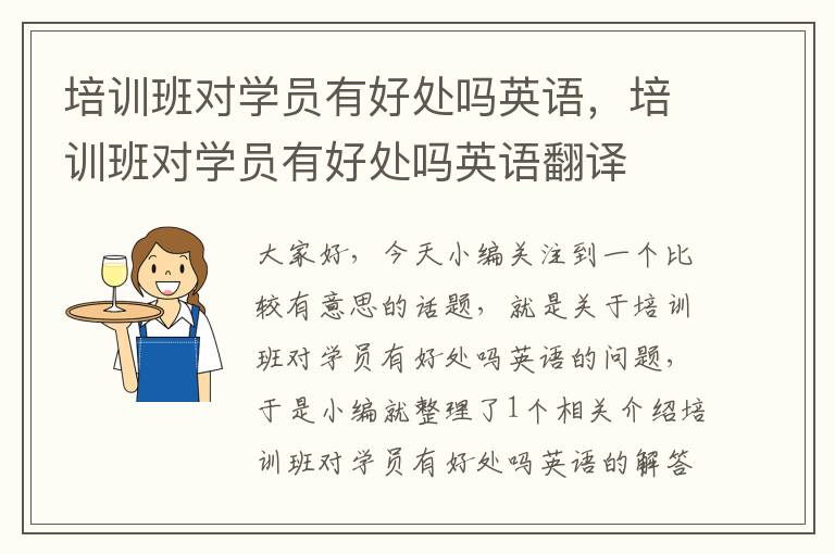 培训班对学员有好处吗英语,培训班对学员有好处吗英语翻译