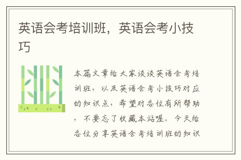 英语会考培训班,英语会考小技巧
