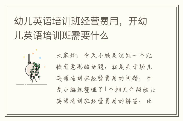 幼儿英语培训班经营费用，开幼儿英语培训班需要什么
