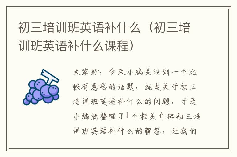 初三培训班英语补什么（初三培训班英语补什么课程）