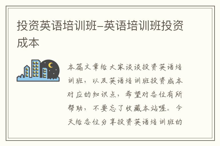 投资英语培训班-英语培训班投资成本