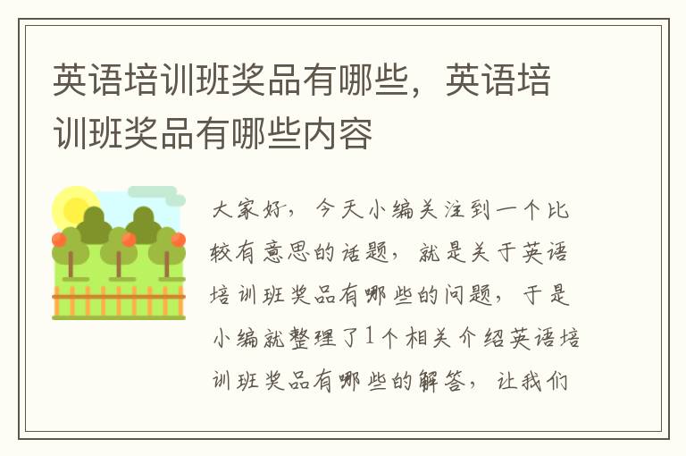 英语培训班奖品有哪些，英语培训班奖品有哪些内容