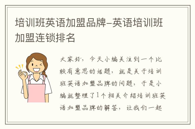培训班英语加盟品牌-英语培训班加盟连锁排名