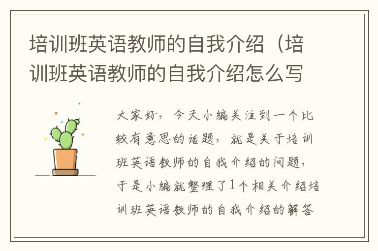 培训班英语教师的自我介绍（培训班英语教师的自我介绍怎么写）